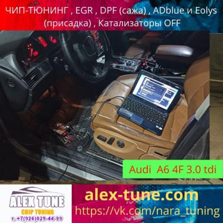 Чип-тюнинг Audi A6 C6 4F 3 0 TDI в Наро-Фоминске Обнинске Калуге Москве ЮЗАО - ALEX-TUNE 2