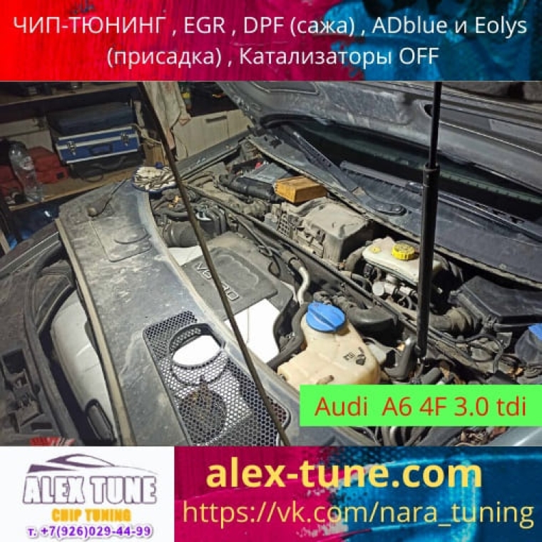 Чип-тюнинг Audi A6 C6 4F 3 0 TDI в Наро-Фоминске Обнинске Калуге Москве ЮЗАО - ALEX-TUNE 4