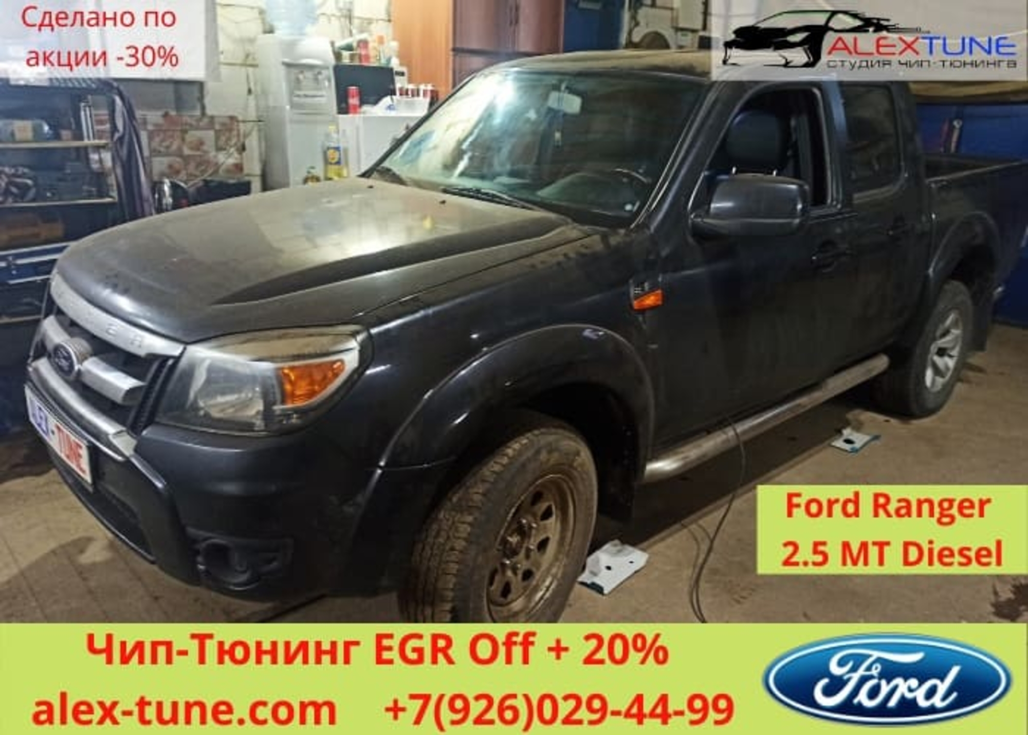 Чип-тюнинг Ford Ranger 2 в Наро-Фоминске - ALEX-TUNE