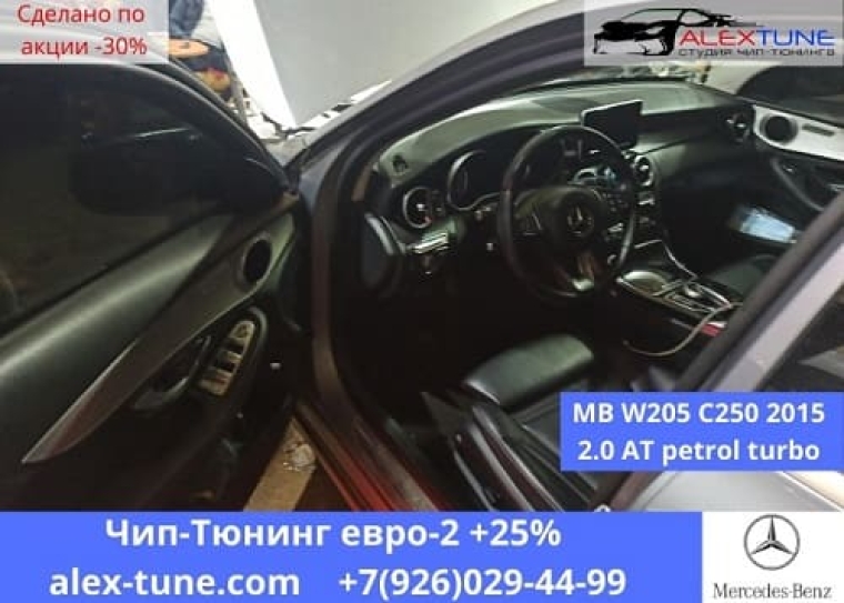 Чип-тюнинг Mercedes W205 C250 в Наро-Фоминске  Обнинске  Калуге  МО  ЮЗАО - ALEX-TUNE 3