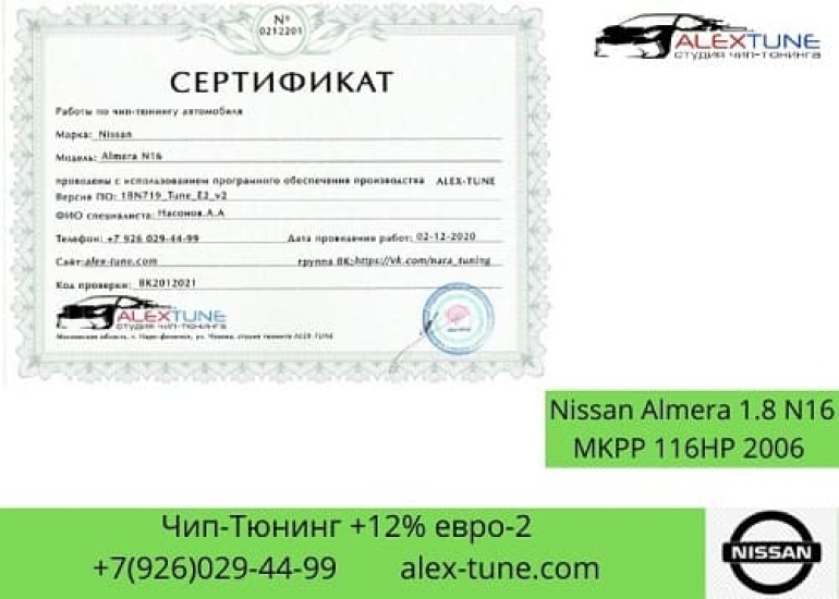 Чип-тюнинг Nissan Almera N16E в Наро-Фоминске  Обнинске  Калуге  МО  ЮЗАО - ALEX-TUNE 3
