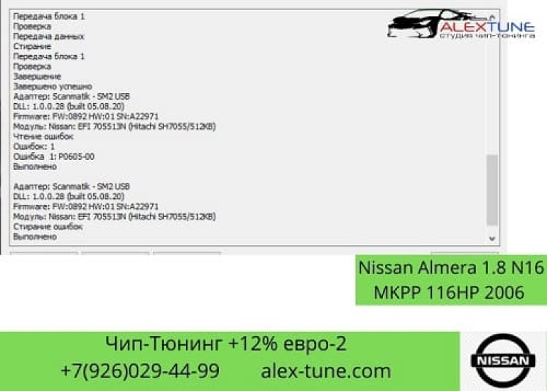 Чип-тюнинг Nissan Almera N16E в Наро-Фоминске  Обнинске  Калуге  МО  ЮЗАО - ALEX-TUNE 4